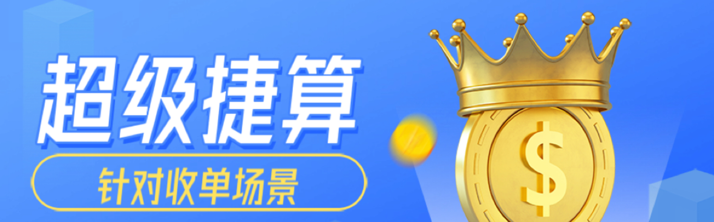 超级捷算